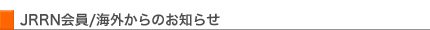 会員/海外関係者からのお知らせ